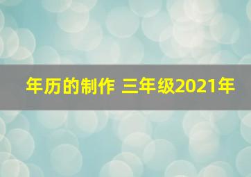 年历的制作 三年级2021年